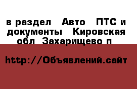  в раздел : Авто » ПТС и документы . Кировская обл.,Захарищево п.